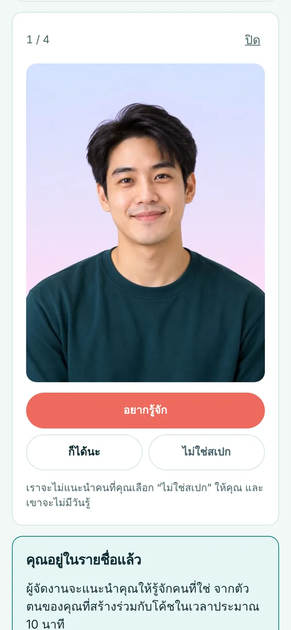 มองแวบแรก: รูปแขกโดยไม่มีชื่อ พร้อมปุ่มอยากเจอ ได้นะ และไม่ใช่สไตล์