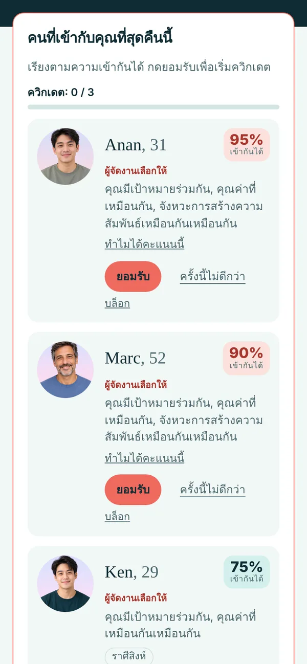 โทรศัพท์ของแขกแสดงคนที่แนะนำ 3 คนพร้อมคะแนนความเข้ากัน