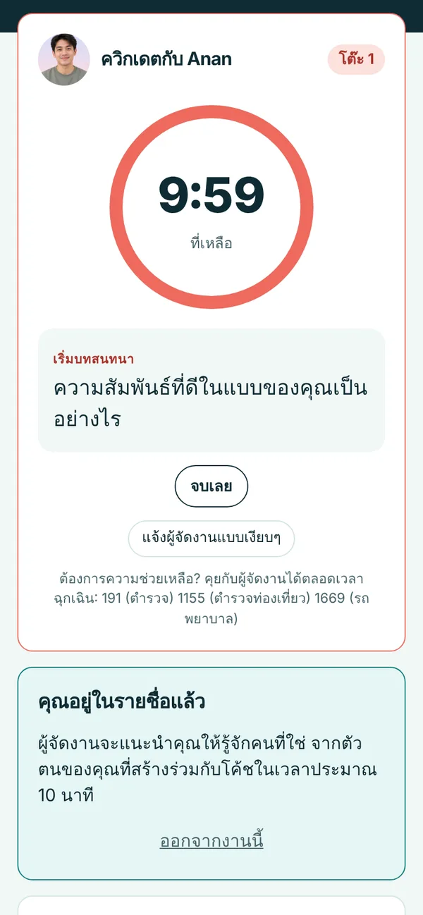 นับถอยหลัง quick date พร้อมคำถามเปิดบทสนทนา
