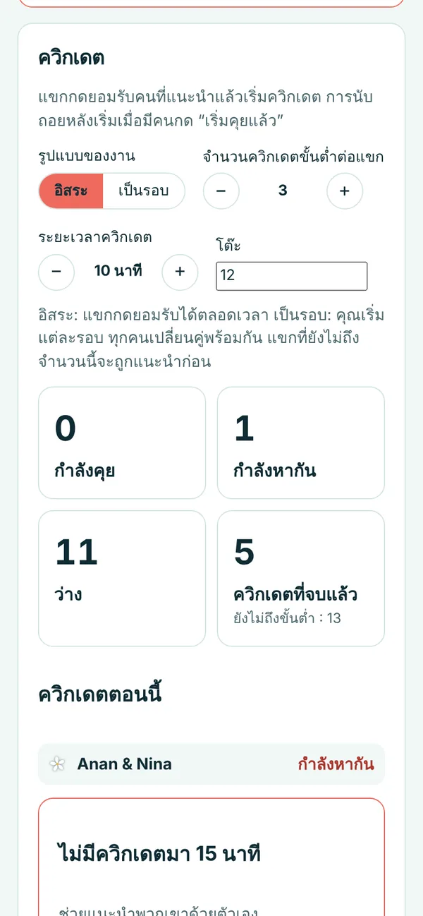 หน้าจอผู้จัด: quick date ที่กำลังดำเนินอยู่และแขกที่ยังไม่มีเดต